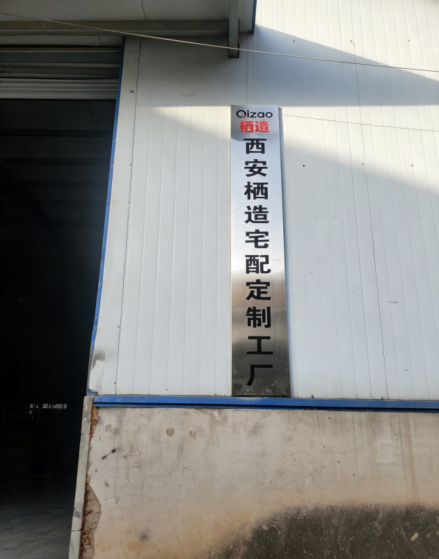 栖造宅配合作生产基地外部标识