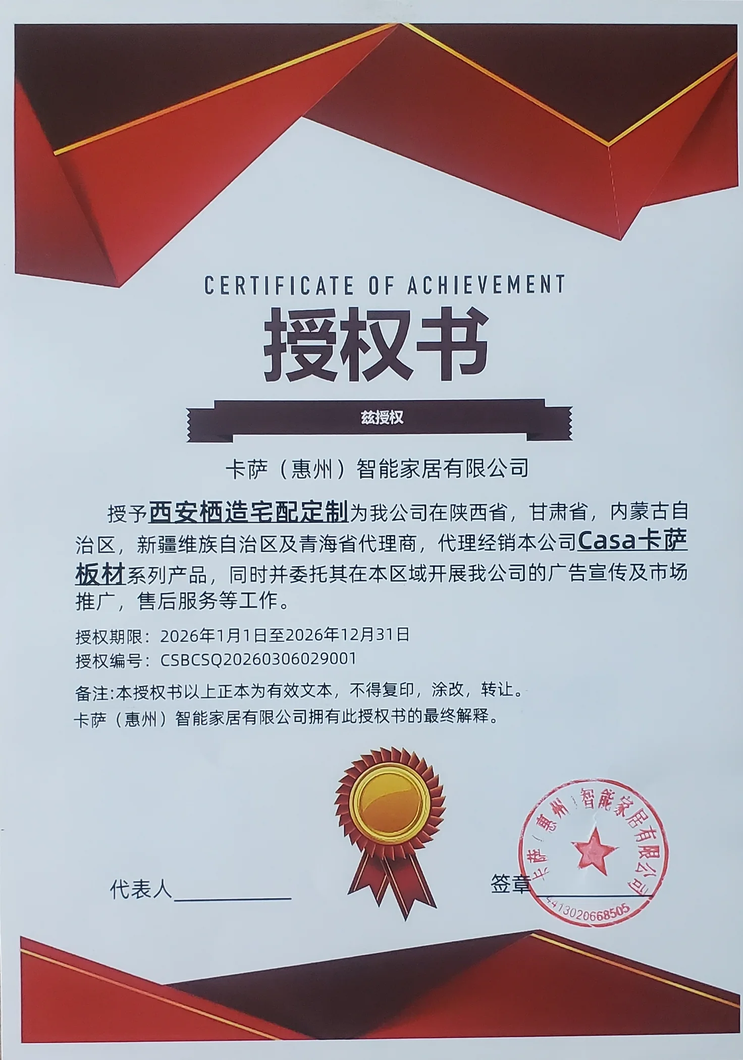 Casa 卡萨板材授权书