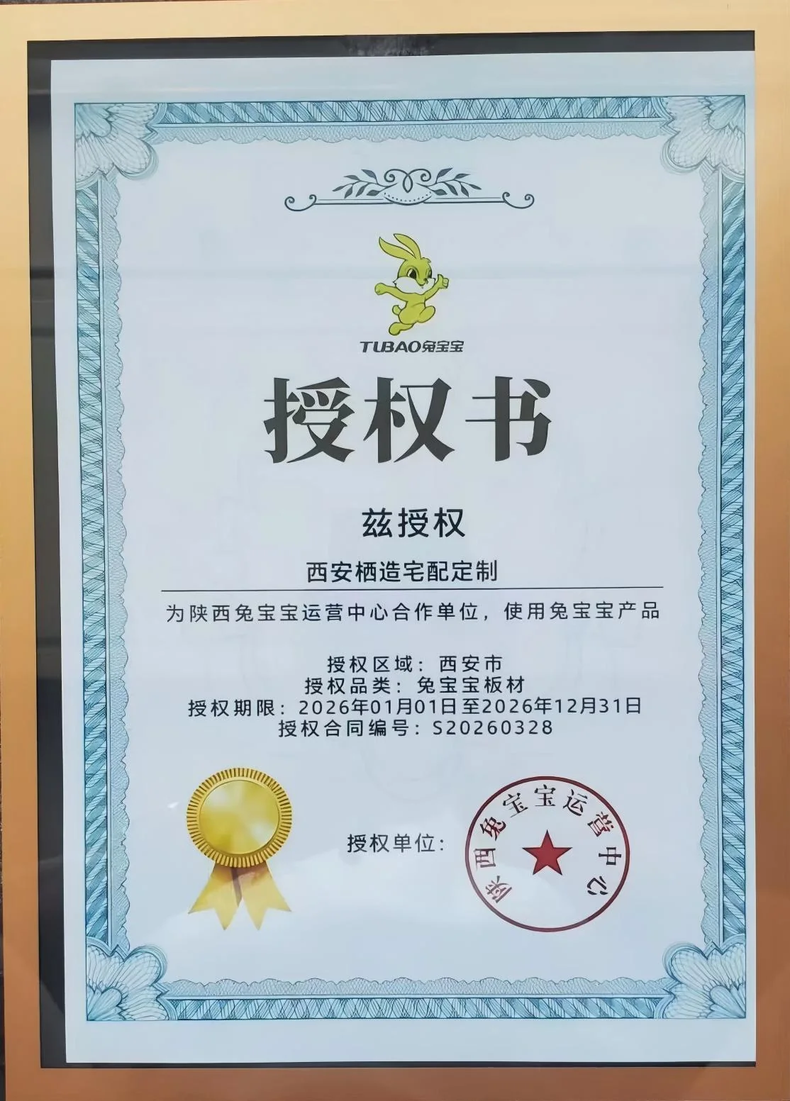 兔宝宝板材授权书