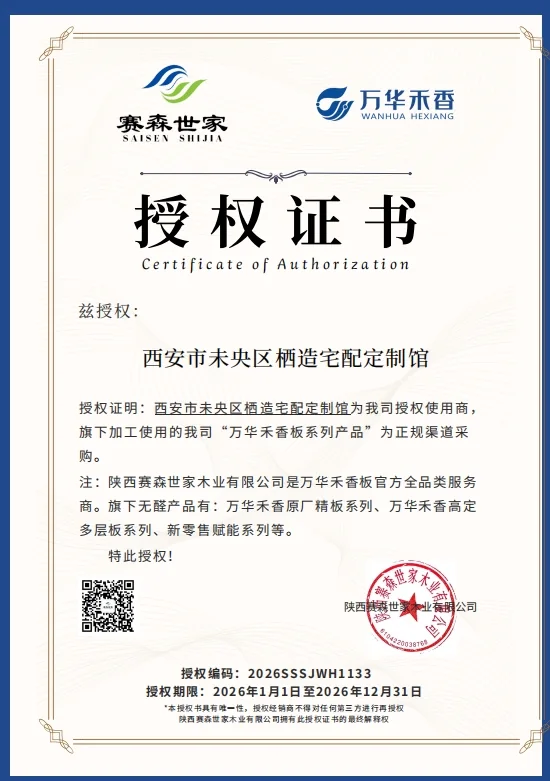 万华禾香 / 赛森世家授权书