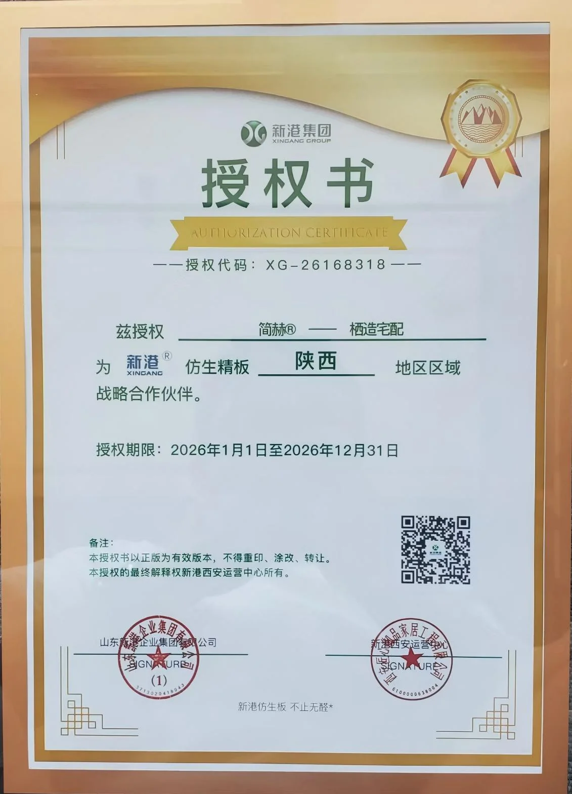 新港仿生精板授权书