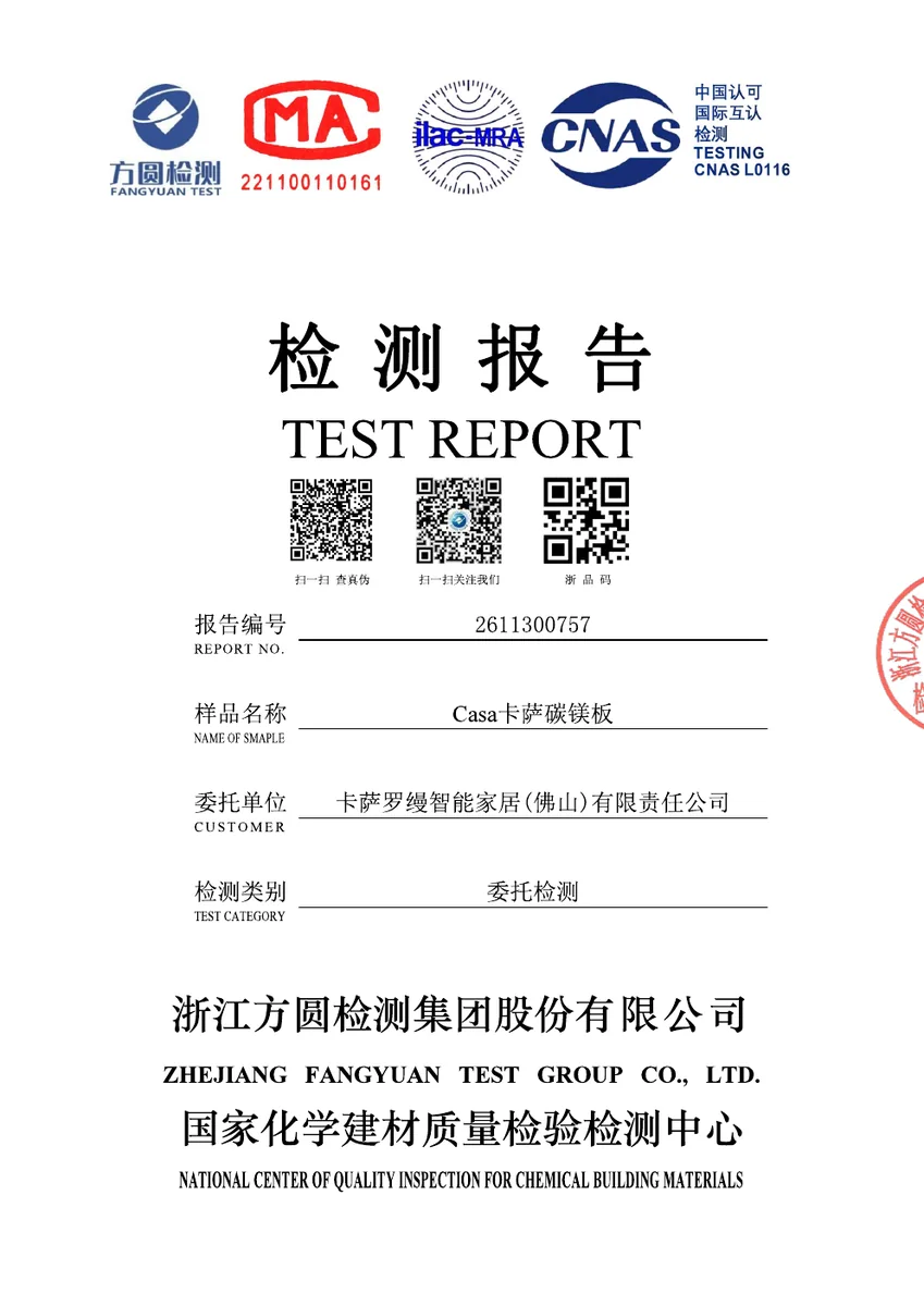 Casa卡萨碳镁板环保认监委封面