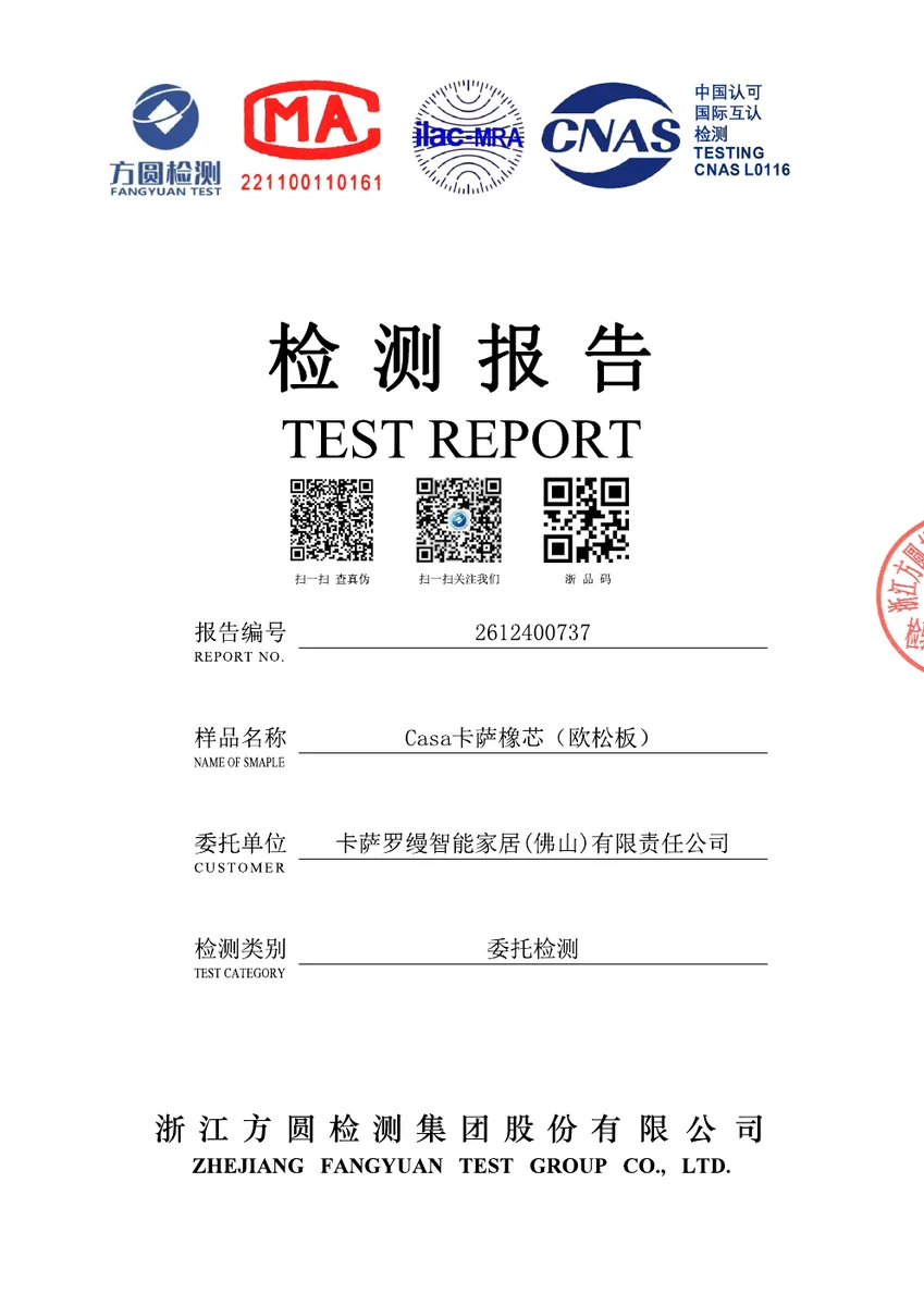 Casa卡萨橡芯(欧松板)认监委封面